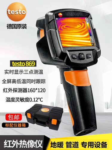 德图testo865/869/871红外热像仪地暖查漏点管道热感成像仪测温仪