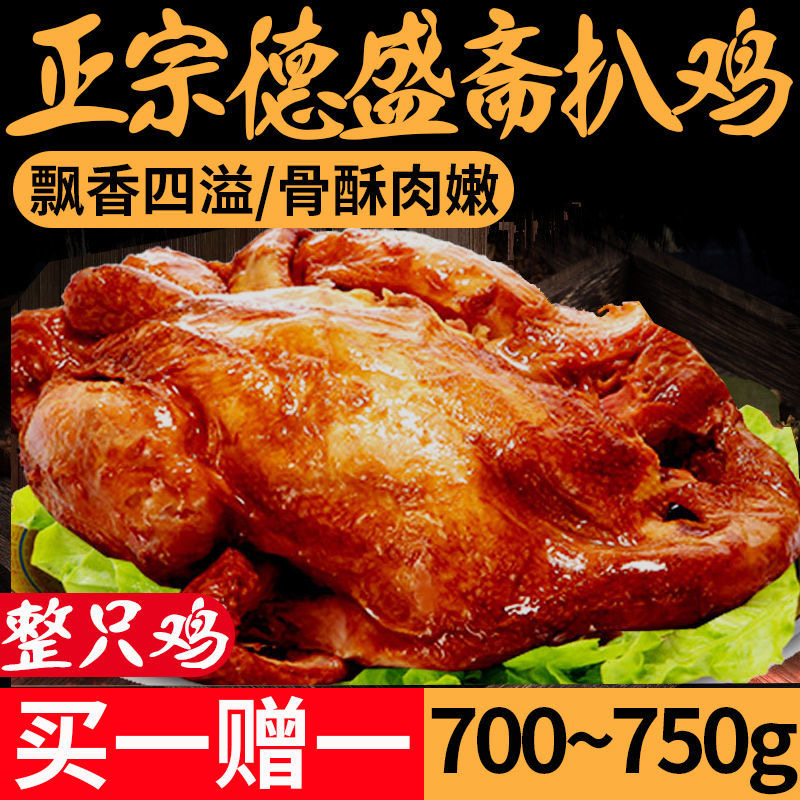 德州正宗五香扒鸡熟食肉食即食卤味真空麻油鸡手撕烧鸡小吃下酒菜 水产肉类/新鲜蔬果/熟食 烧鸡/扒鸡/鸡熟食 原图主图