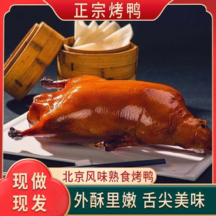 正宗北京烤鸭老北京特产整只烤鸭脆皮即食真空切片果木鸭现烤家用