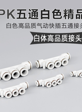 精品白色APK气动快速接头塑料气管五通快插接头PK4/6/8/10/1216mm