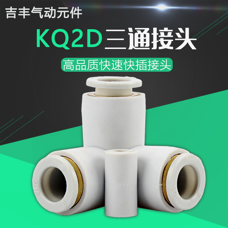新款精品气动SMC型气管快插KQ2D正等径三通快速接头04 06 8 10 12