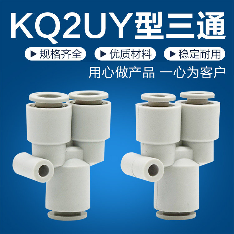 SMCC型白色Y型三通一进二出变/等径快速插气管接头KQ2U4681012