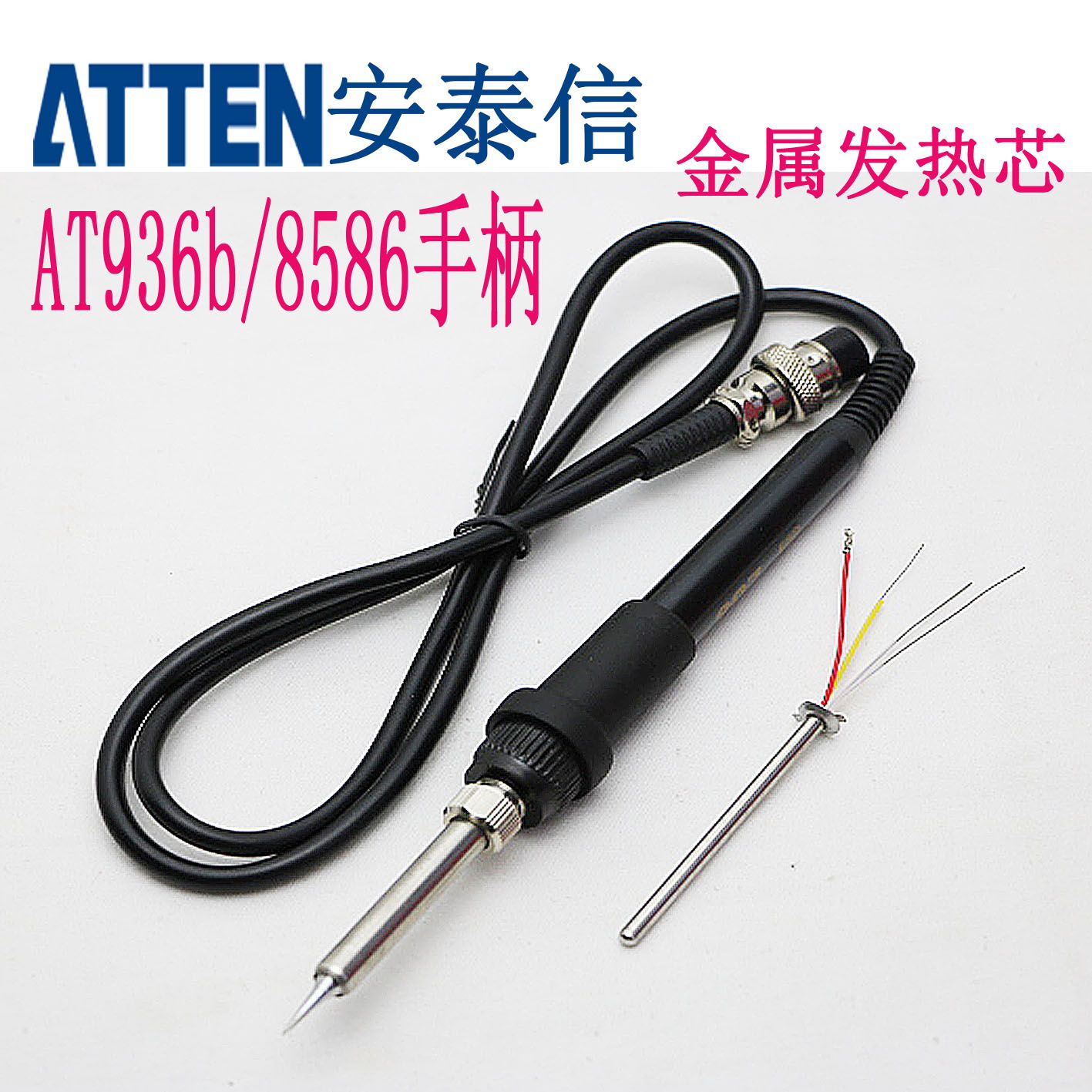 原装正品安泰信AT936b/AT936D/AT8586/AT937烙铁发热芯金属发热丝