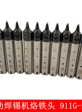 911G-20D自动焊锡机烙铁头厂家 交货快速烙铁头加工电镀源头厂家