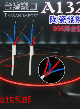 进口A1321陶瓷发热芯4线936a焊台发热芯60W白光HAKD通用芯