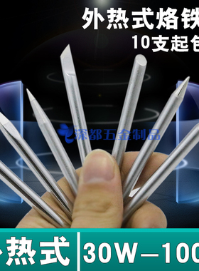 外热式电烙铁头30w40w60w80w100w刀头马蹄形特D6脚踏焊锡机头包邮
