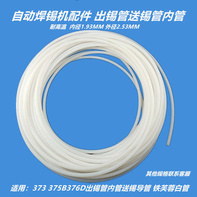 自动焊锡机配件373 375B376D出锡管内管送锡导管 铁芙蓉白管图片