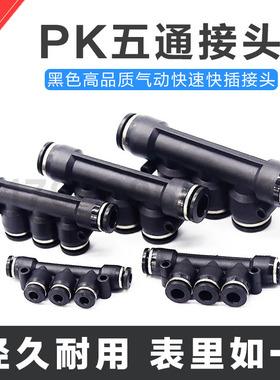 新款黑色PU管气动快插快速塑料接头五通变径气咀PK04 06 08 10 12