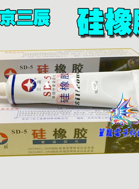 原装正品北京三辰SD-5硅橡胶 室温固化150g白色膏状硅胶耐温防水
