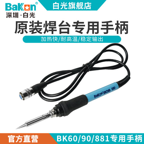 白光手柄线BK906手柄适用于焊台BK881焊台高频BK60/90烙铁配件