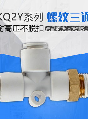 白色T型侧螺纹三通一进两出多路气管快插接头KQ2Y6-m58-02替SMCC