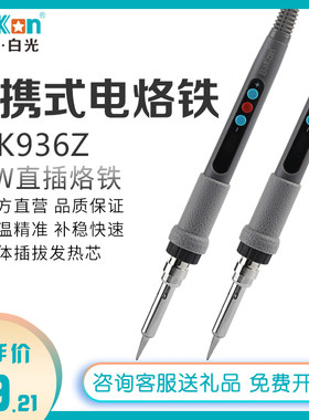 白光数显烙铁厂家焊台升级便捷式外出维修恒温直插电烙铁SBK936Z