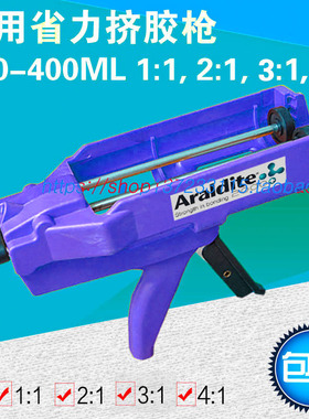 Araldite AB胶挤胶枪,省力打胶枪360-400ML（1:1, 2:1, 3:1,4:1）