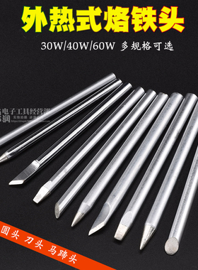 环保外热式电烙铁头 30W40W60W焊咀 60w刀口马蹄口尖咀纯铜烙铁咀