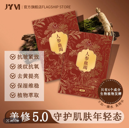 JYVI真怡美人参血竭舒缓抗皱发酵膜