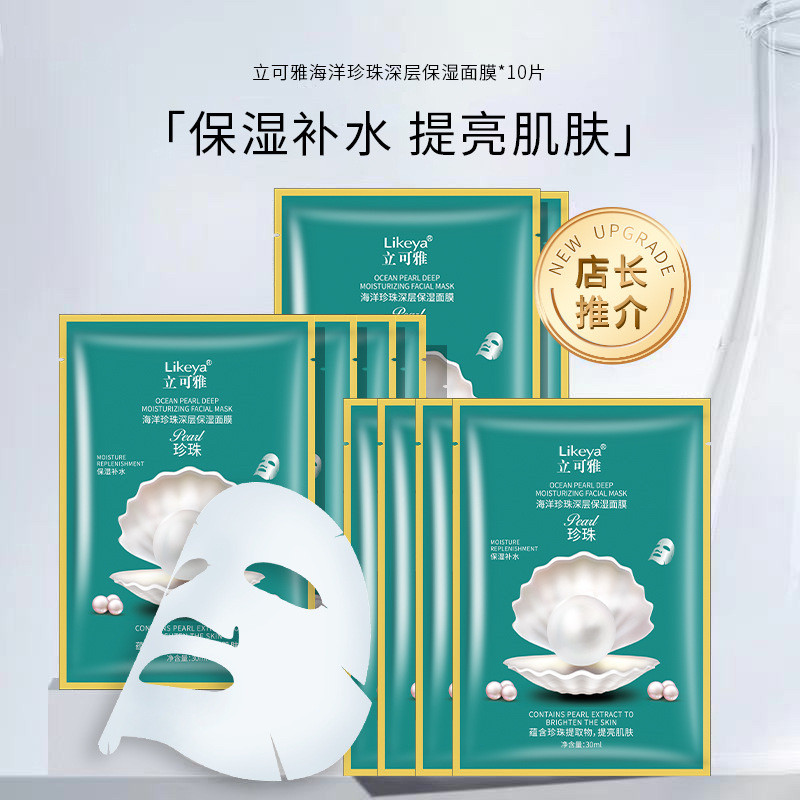 立可雅海洋珍珠深层保湿面膜抗初老水光亮肤青