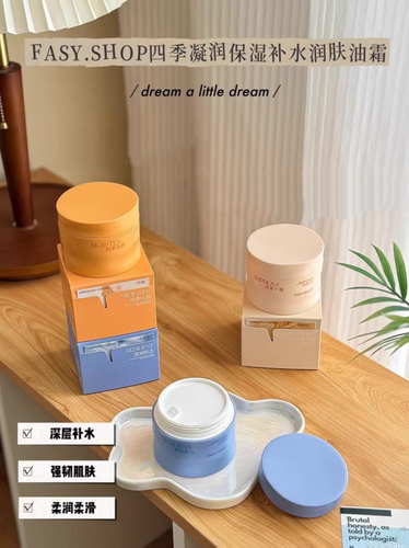 FASY.SHOP四季凝润保湿补水润肤油霜