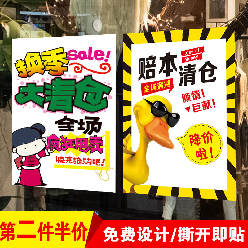商场促销年终季末清仓海报店铺活动服装店全场特价大甩卖处理墙贴