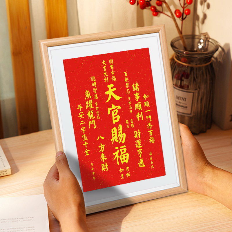 秦东魁天官赐福百无禁忌办公室桌面相框装饰摆台件客厅书法字挂画