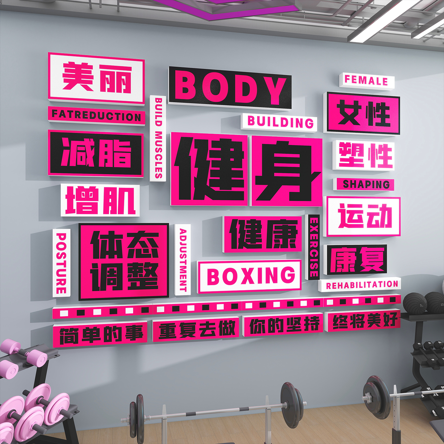 健身房墙面装饰画贴纸标语形象工作室激励志运创意海报背景3d立体图片