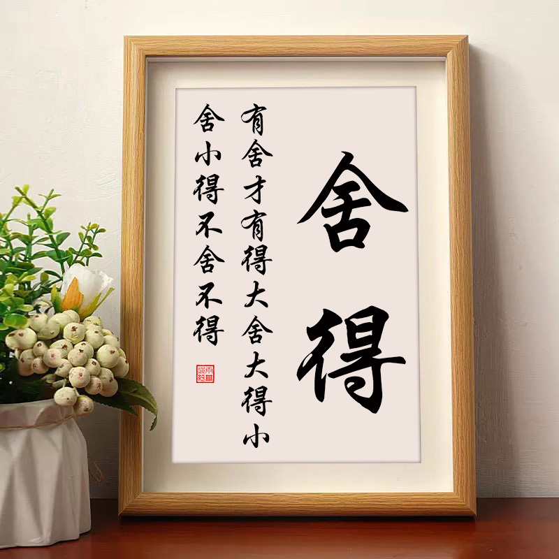 创意书法舍得有舍才有得字画摆件办公室桌面装饰摆台茶室书房挂画