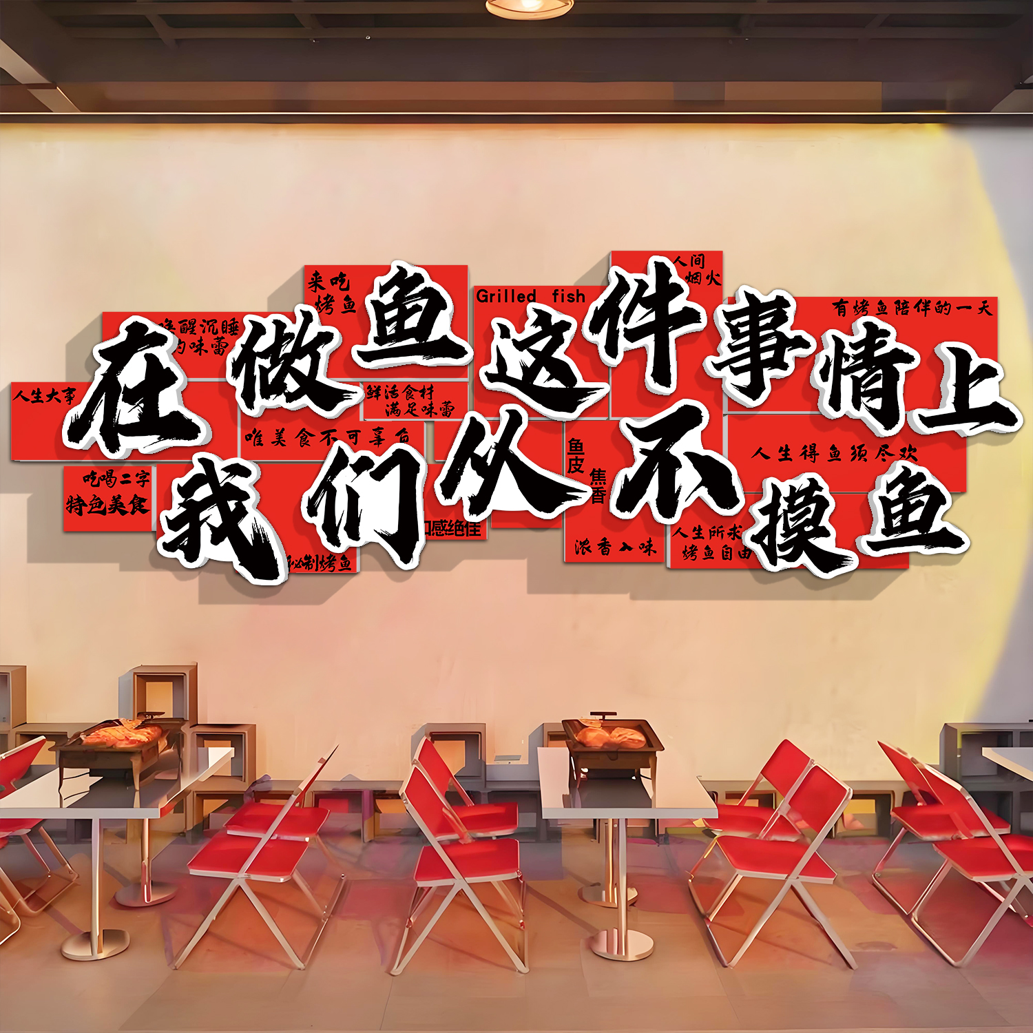 网红烤鱼店墙面装饰壁画火锅烤肉餐饮饭店氛围布置打卡背景墙贴纸图片