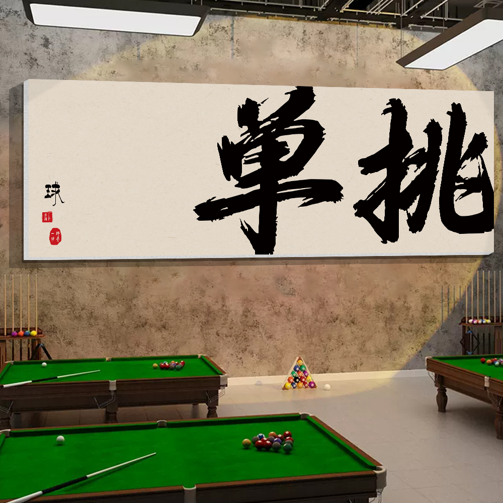 台球厅墙面装饰画桌球室字画背景形象墙贴纸俱乐部创意海报挂画