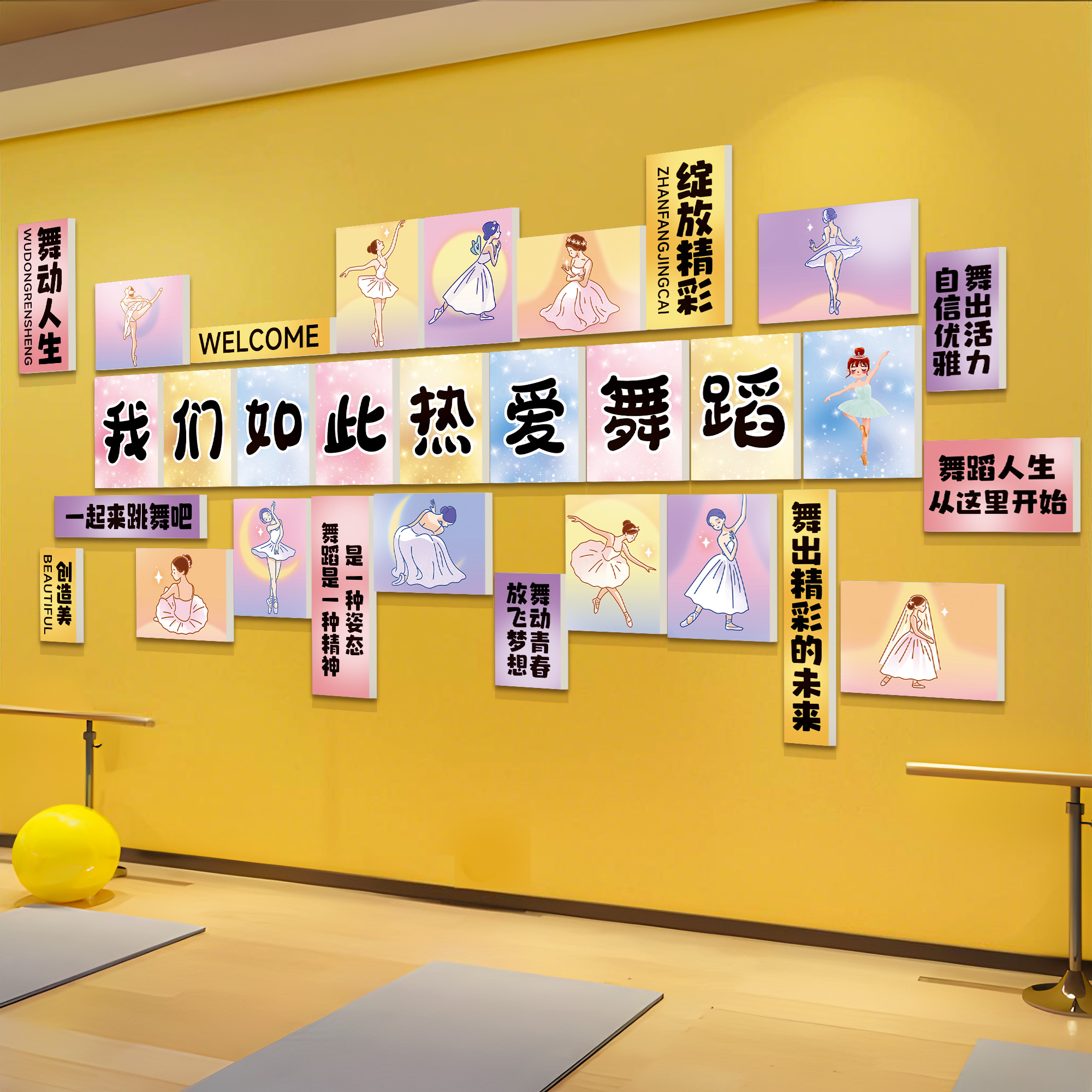 舞蹈房教室布置墙面贴纸装饰艺术中心培训班机构文化前台背景形象
