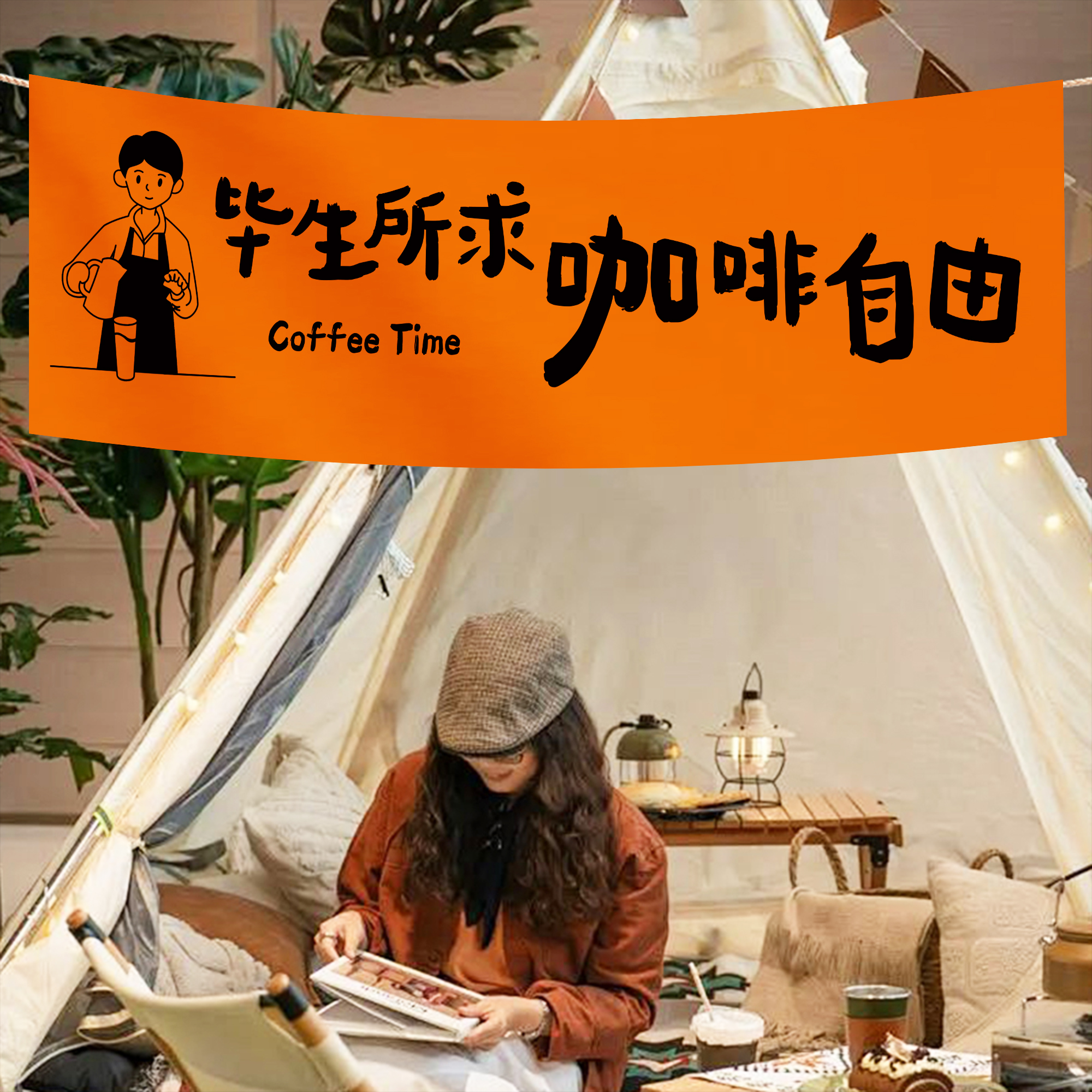 咖啡网红挂布吸引人多种款式可选