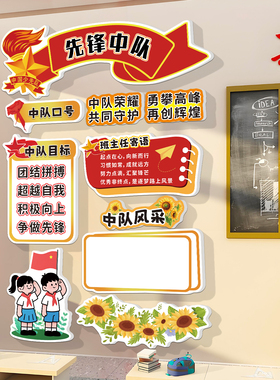 班级中队角布置墙贴少先队员教室装饰神器小学校文化墙黑板报主题