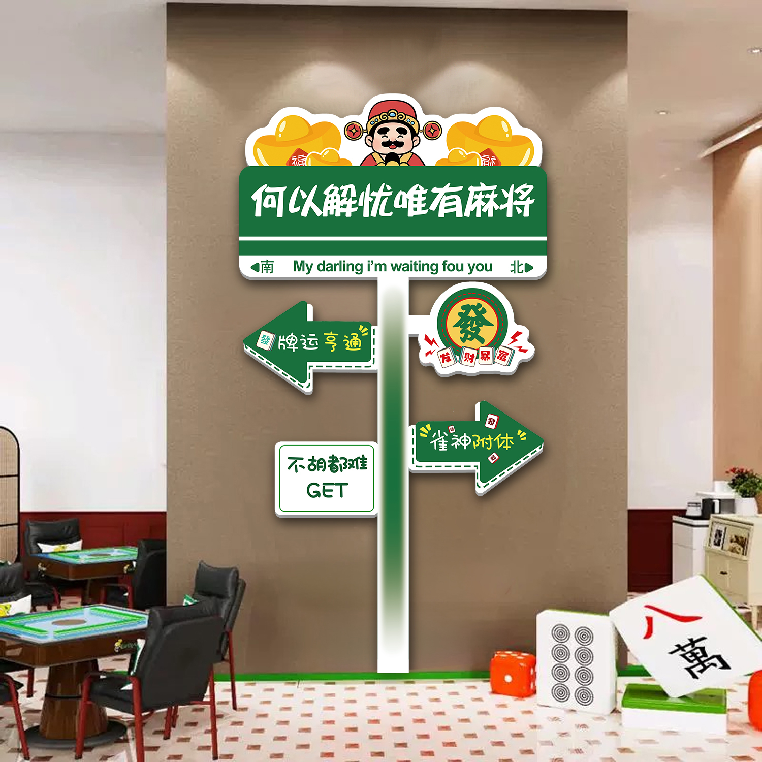 棋牌室墙面装饰加急发货款式多样