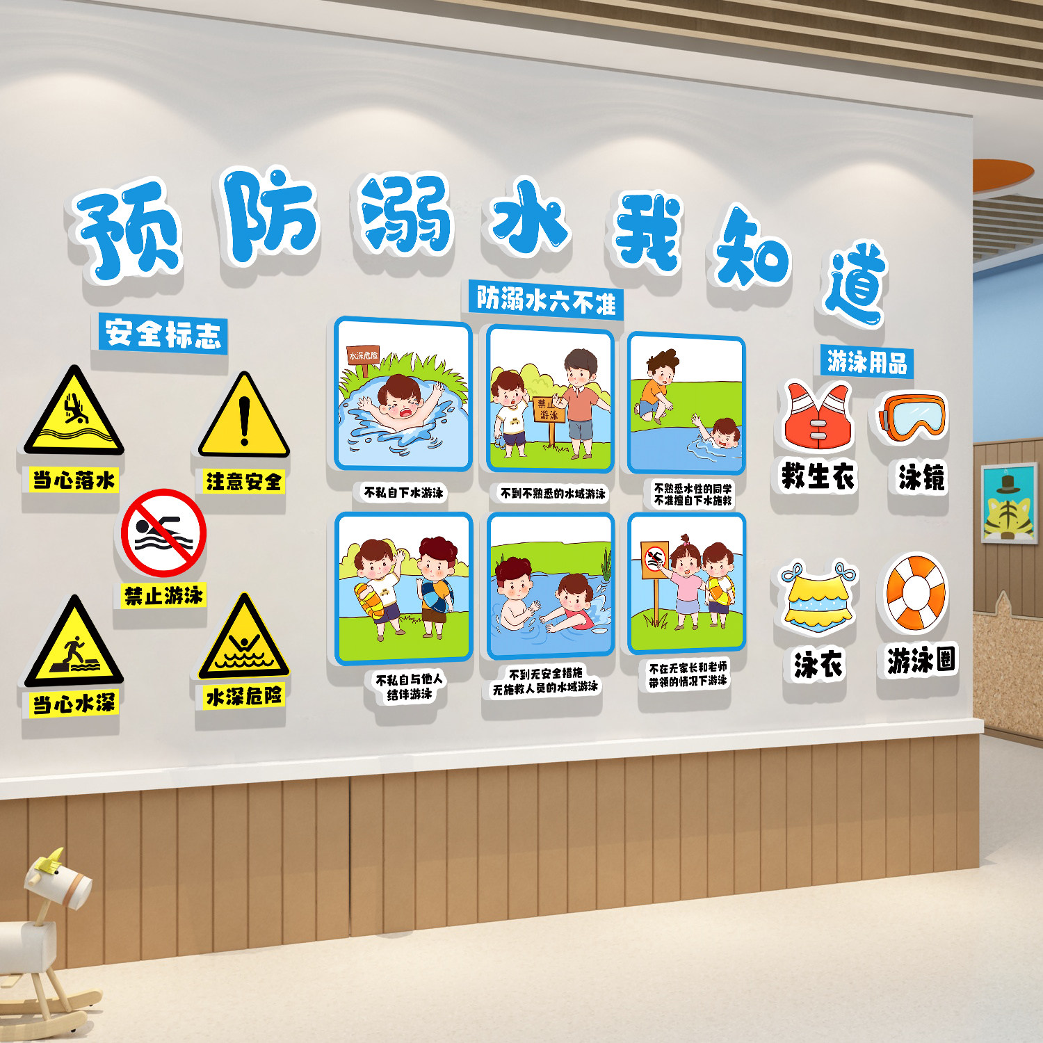 幼儿园教室墙面装饰防溺水安全教育环创材料主题文化墙贴成品宣传
