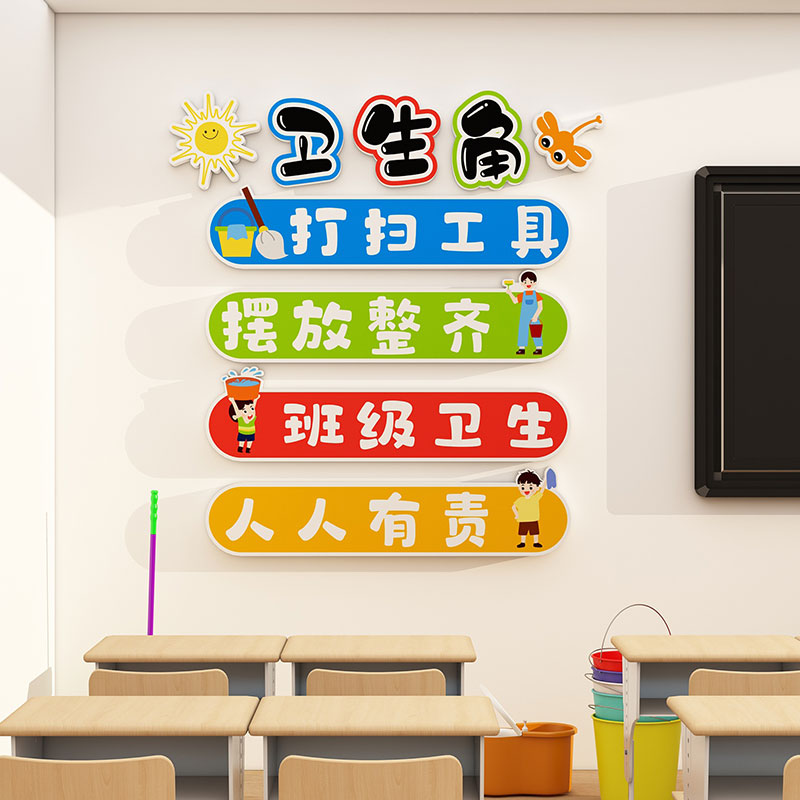 卫生角文化墙贴中小学教室布置装饰班级公约背景墙壁贴纸创意立体