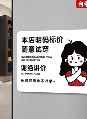 明码标价谢绝还价提示牌服装店不议价牌子概不赊账谢绝讲价标识牌标语本店利薄随意试穿自助购物指示牌子定制