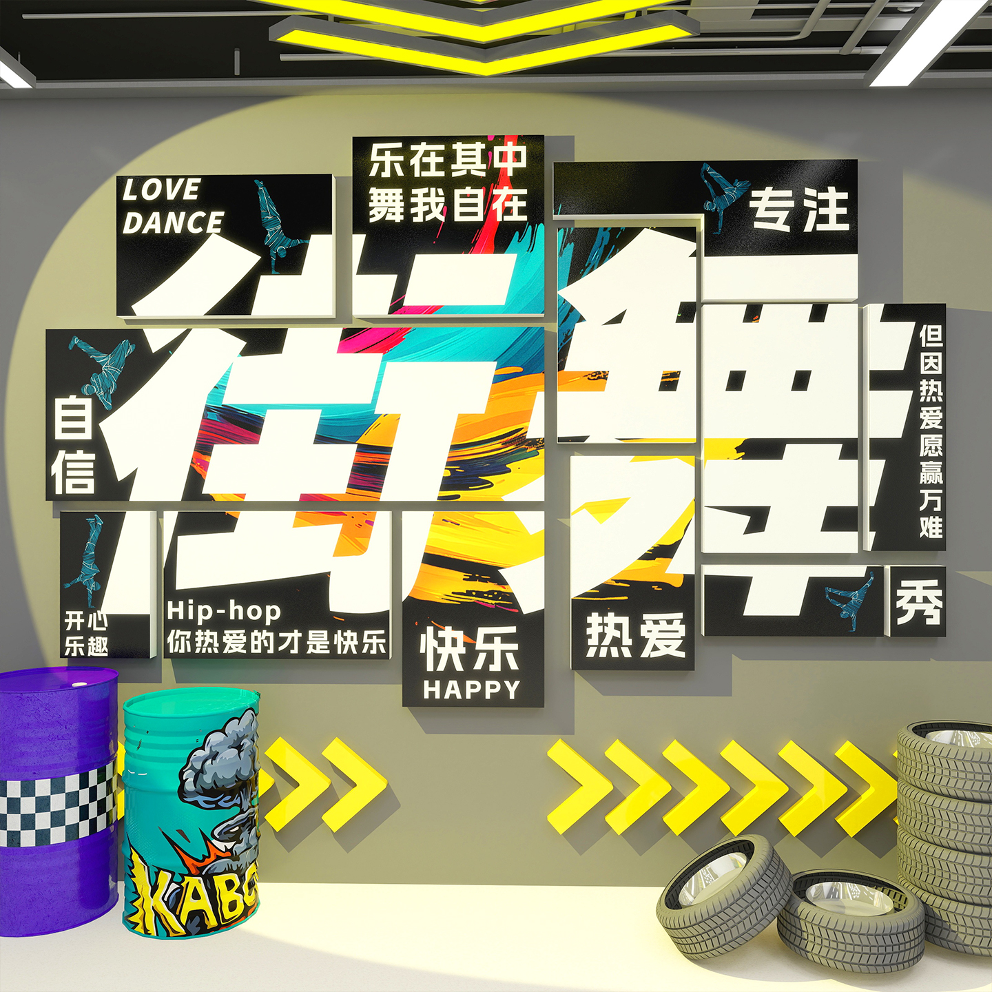 网红街舞蹈教室布置舞房墙面装饰工作室艺术培训机构背景创意贴画图片