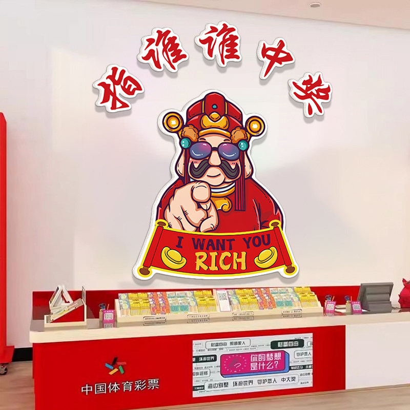 网红福利体育彩票店站形象背景墙面财神爷装饰用品贴挂壁纸画布置