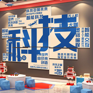 科技幼儿园环创主题墙面少儿编程机构装饰机器人乐教室布置文化贴
