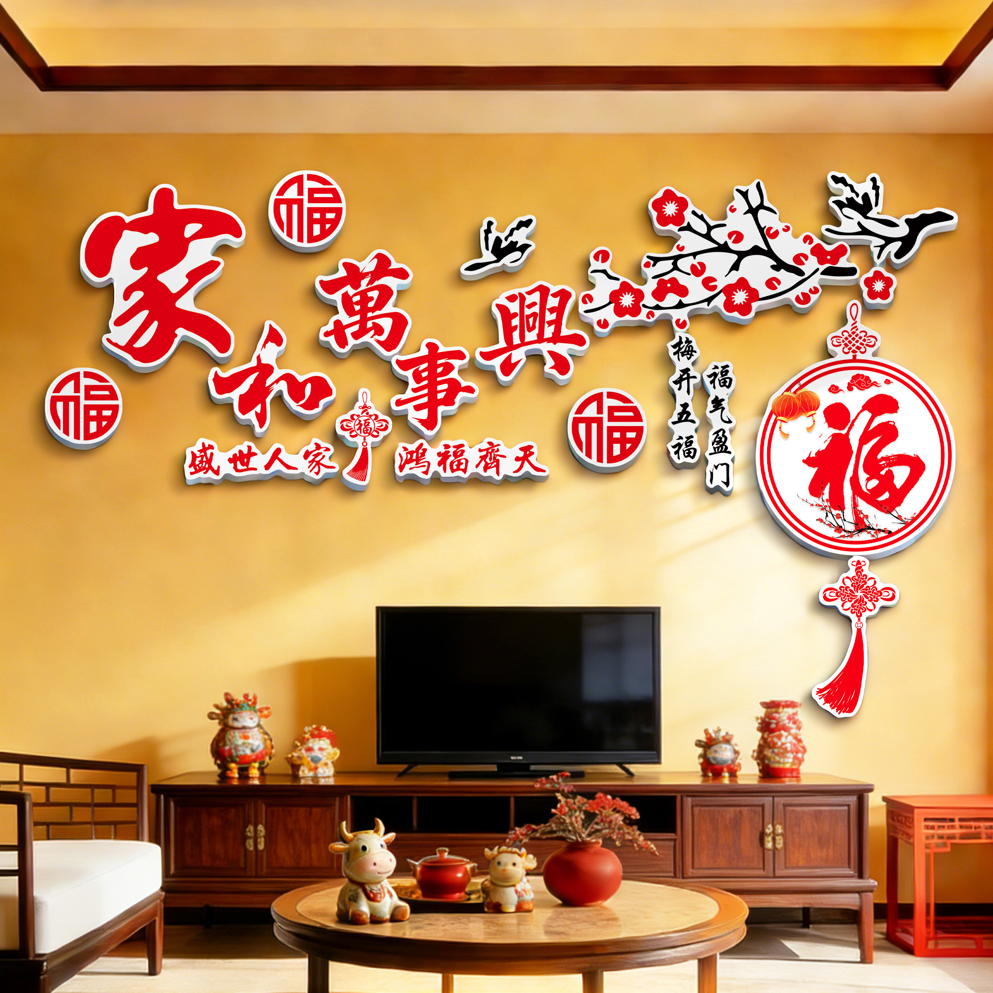 电视机背景墙上方装饰画新年家庭装饰品氛围布置客厅福字墙贴挂画