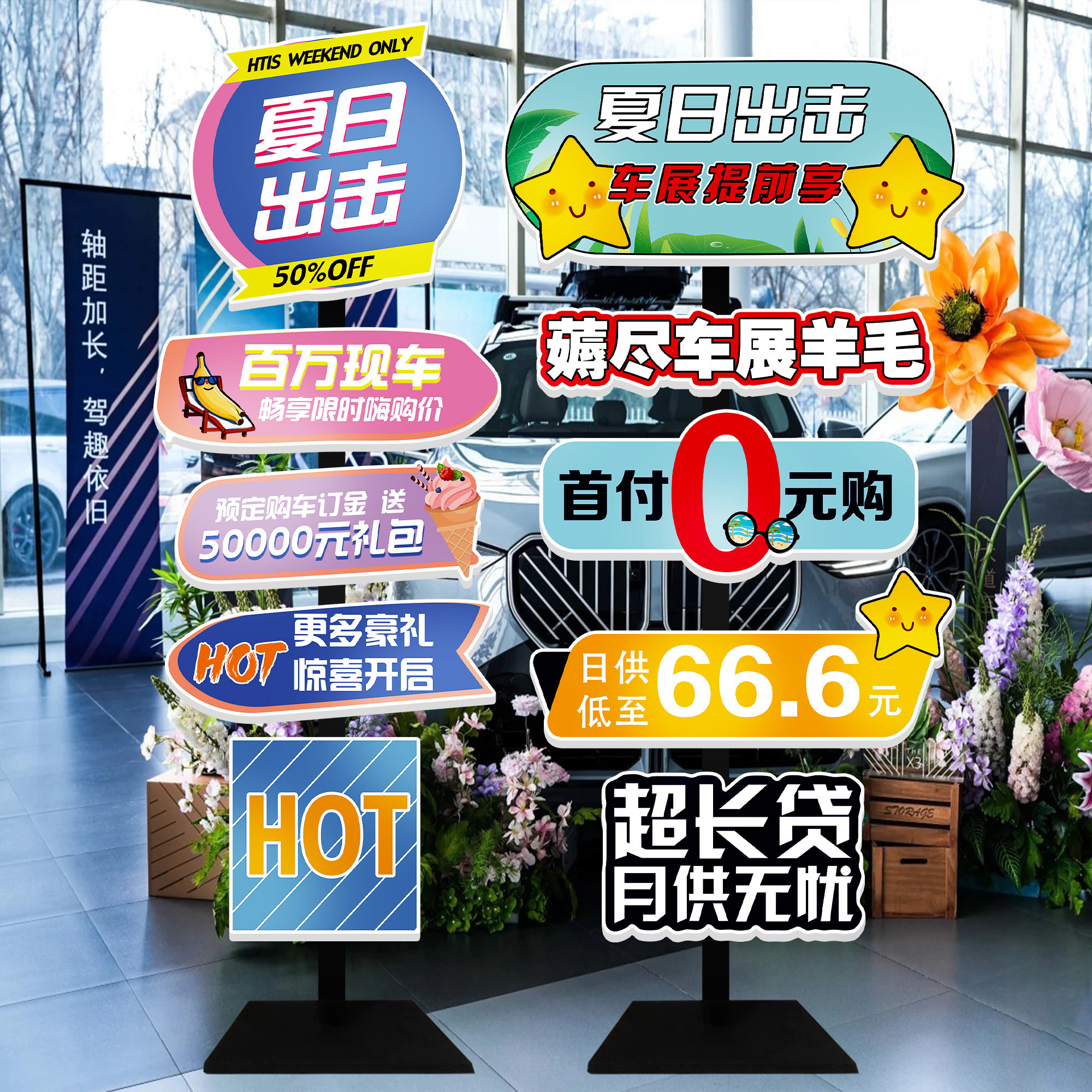 汽车4s店展厅布置展架摆件二手车行路立牌装饰画夏季活动广告海报