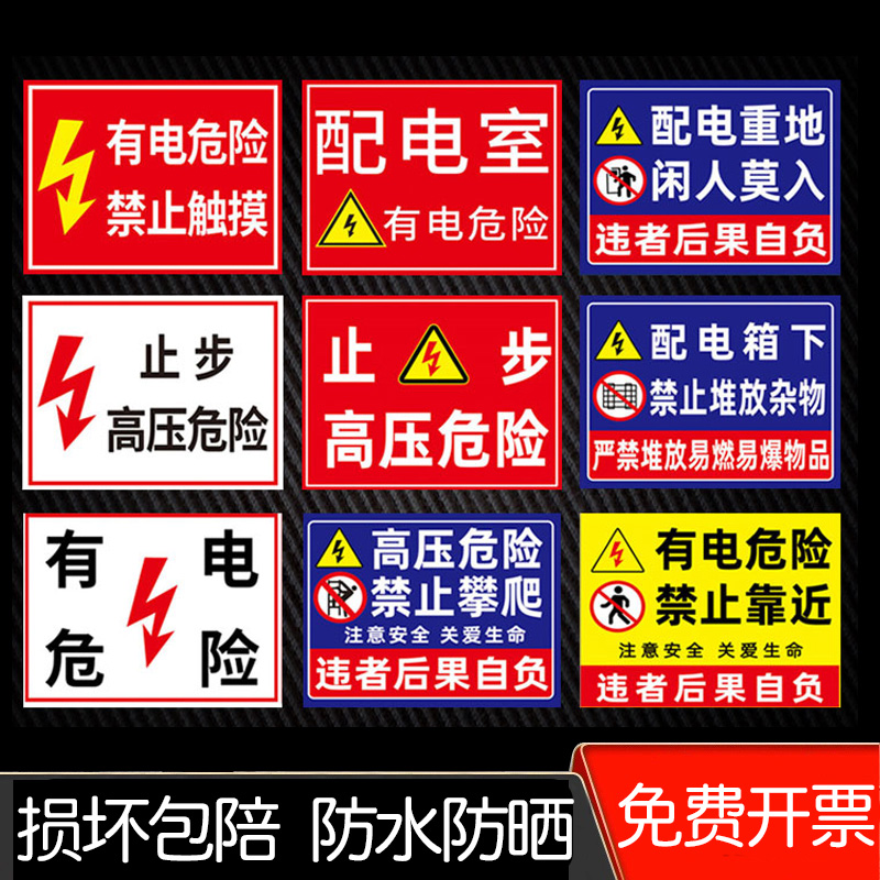 贴纸高压危险配电箱安全提示牌