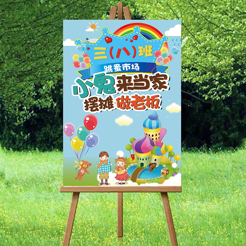 幼儿园爱心义卖旧货二手市场儿童跳蚤市场摊位装饰海报定制摊位牌