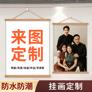 挂画定制明星写真来图定做全家福海报来图制作照片书法卷轴装饰画
