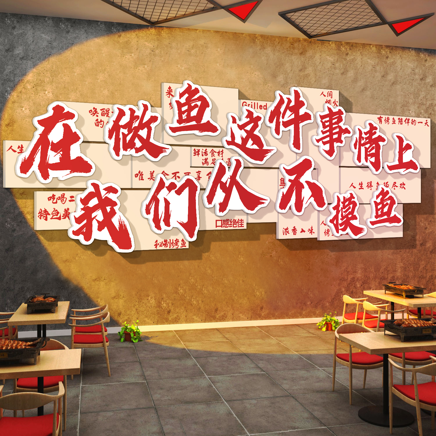 烤鱼店墙面装饰壁画火锅烤肉餐饮饭店氛围布置网红打卡背景墙贴纸图片