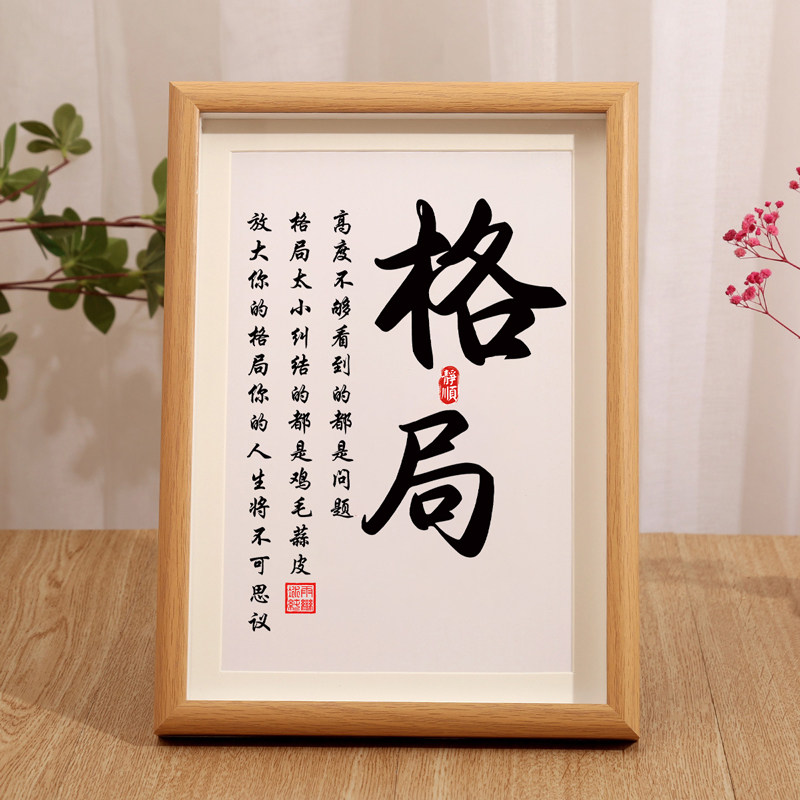 格局文艺个性书法摆台办公室桌面装饰字画摆件客厅书房座右铭挂画