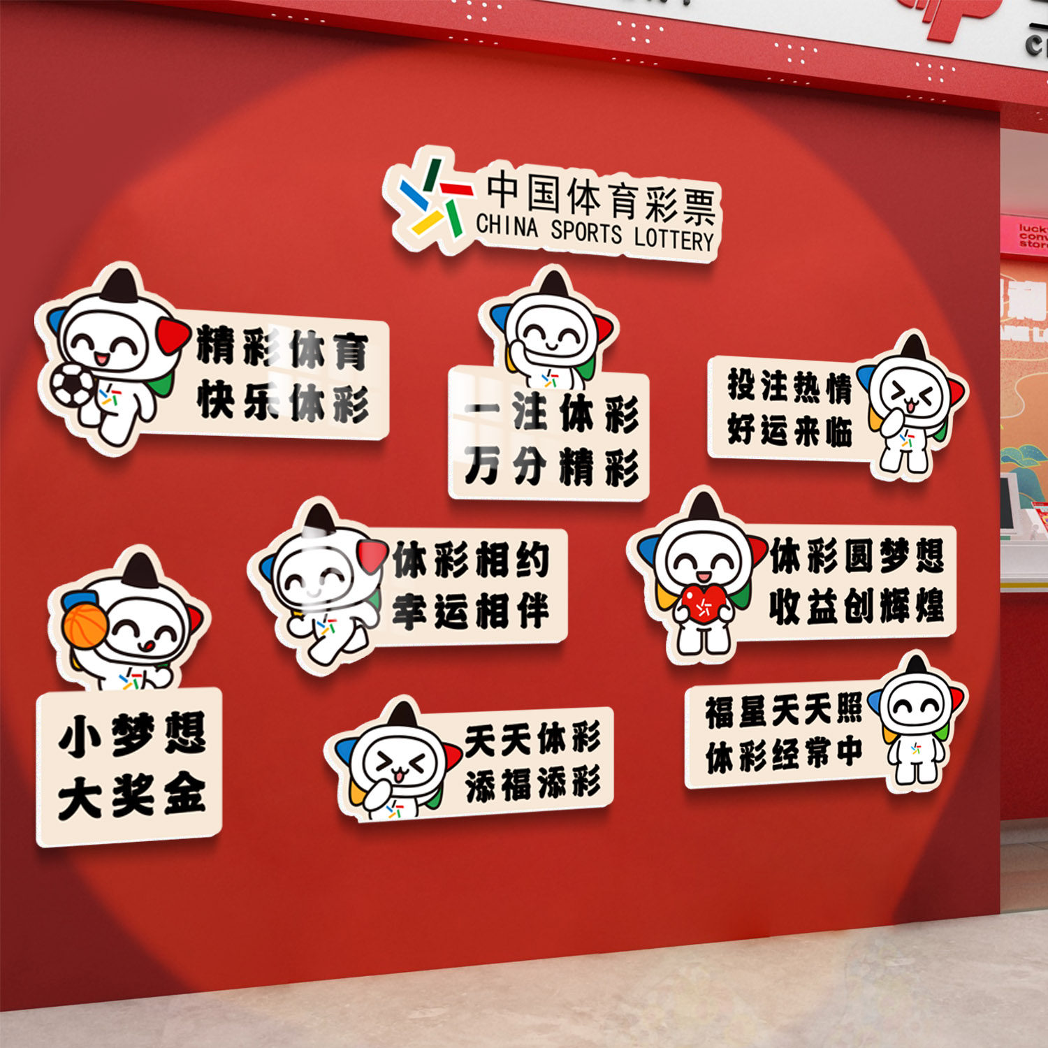 中国福利彩票店网红墙福彩体墙面装饰用品摆件背景墙氛围布置贴纸