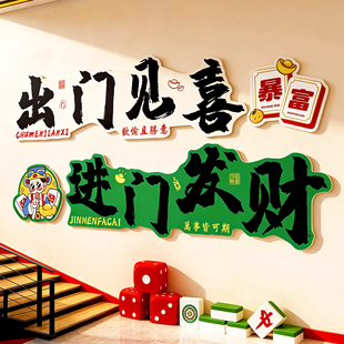 出门见喜墙贴纸棋牌室装饰画麻将馆棋艺室墙面氛围布置挂画网红墙