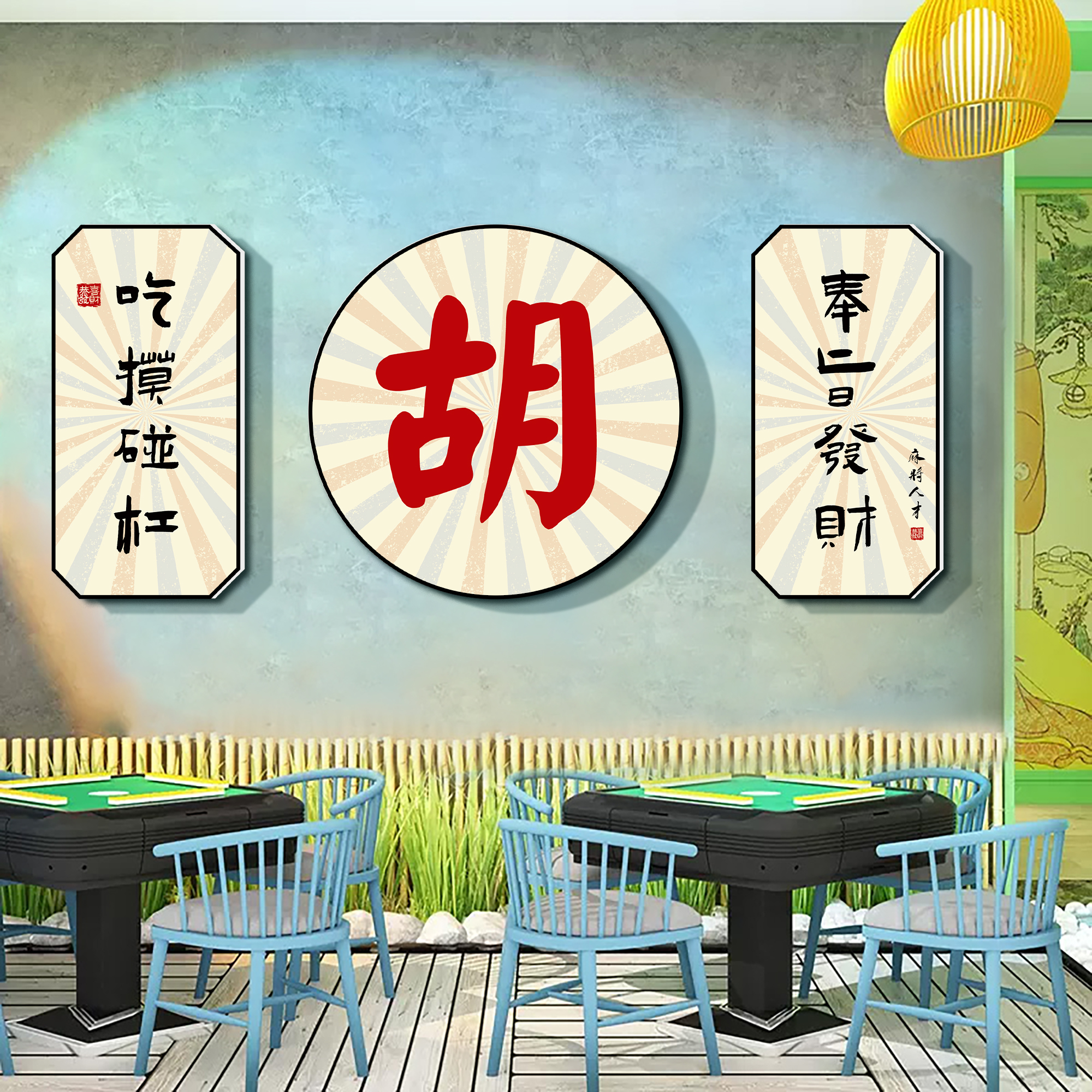 棋牌室墙面装饰画网红麻将馆贴纸