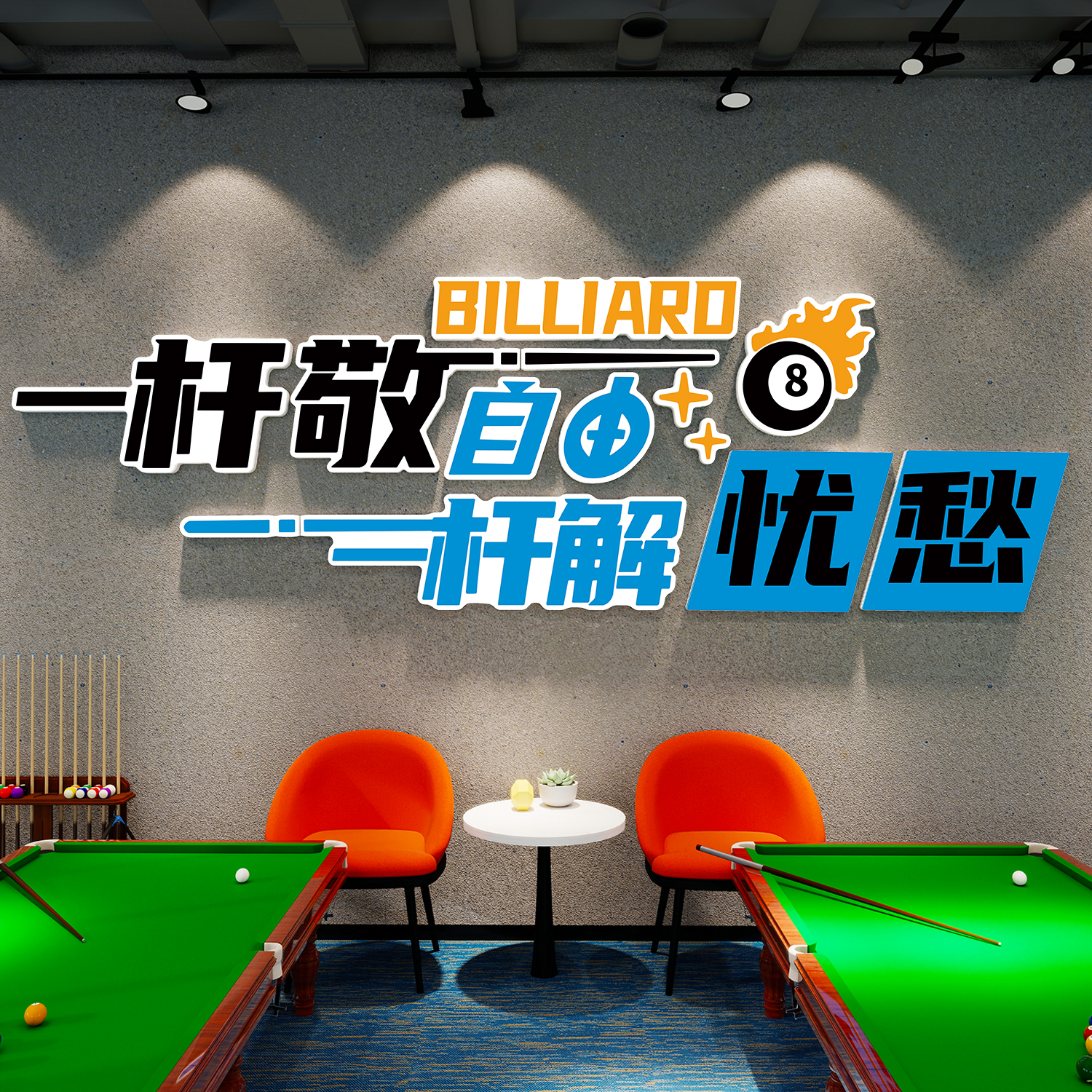 台球厅桌球室墙面装饰画贴纸壁画