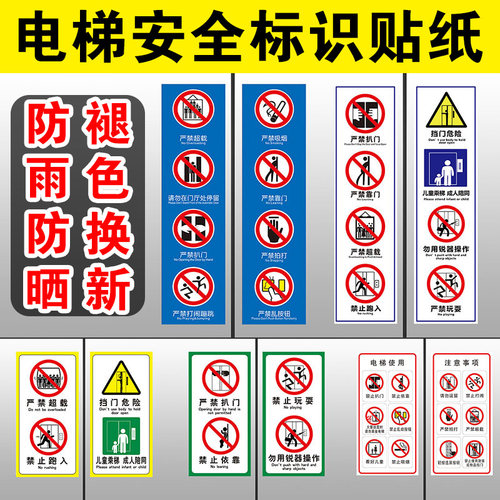 安全标识贴警告小区电梯门