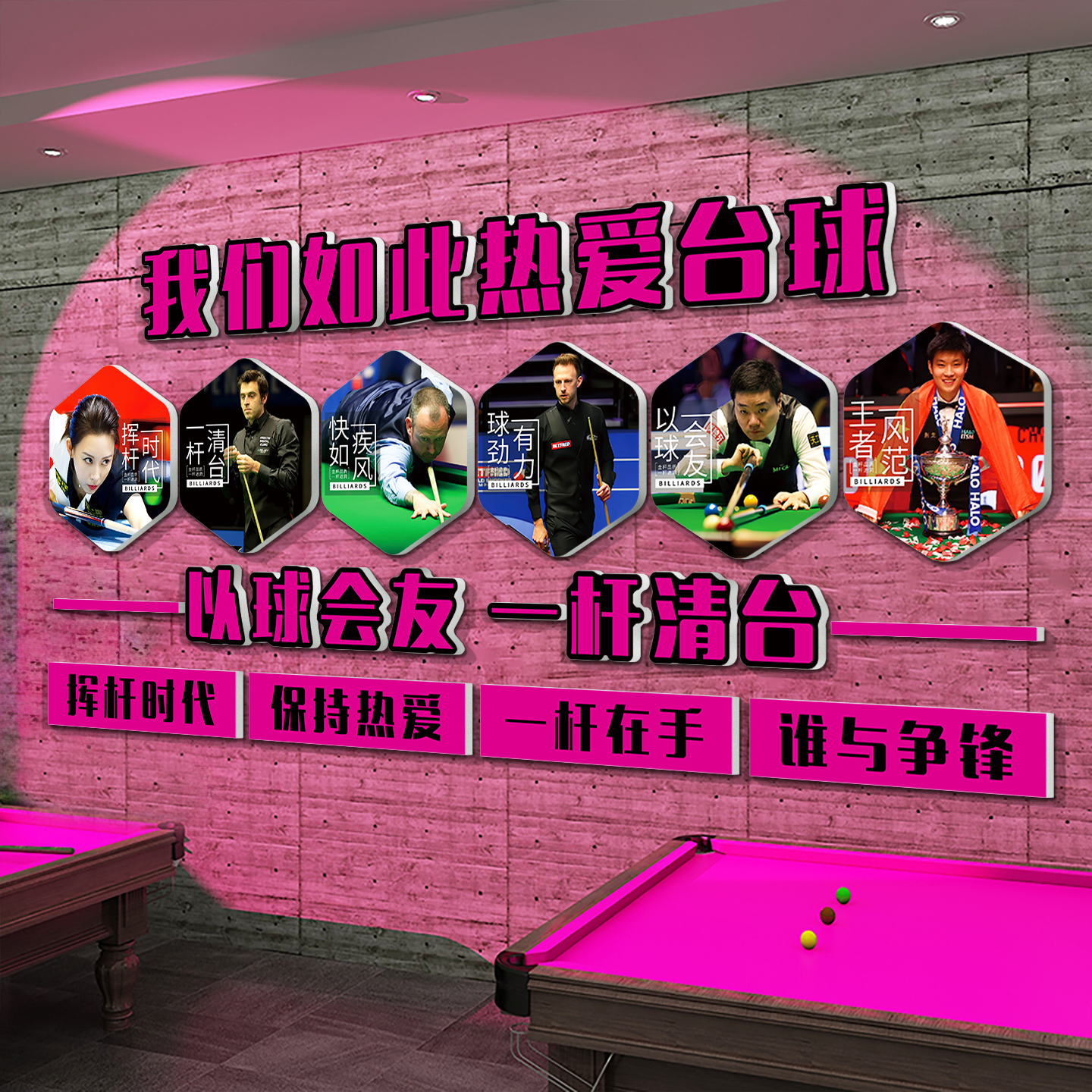 网红台球厅墙面装饰画桌球室布置